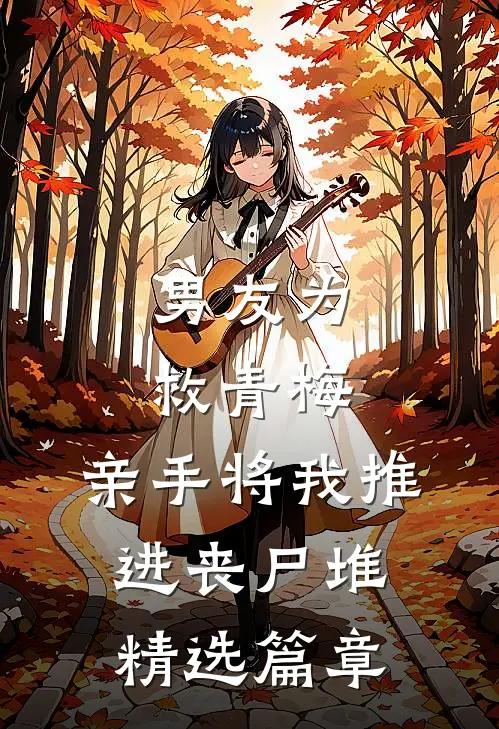 男友为救青梅，亲手将我推进丧尸堆精选篇章