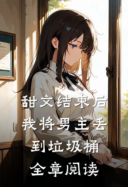 甜文结束后，我将男主丢到垃圾桶全章阅读