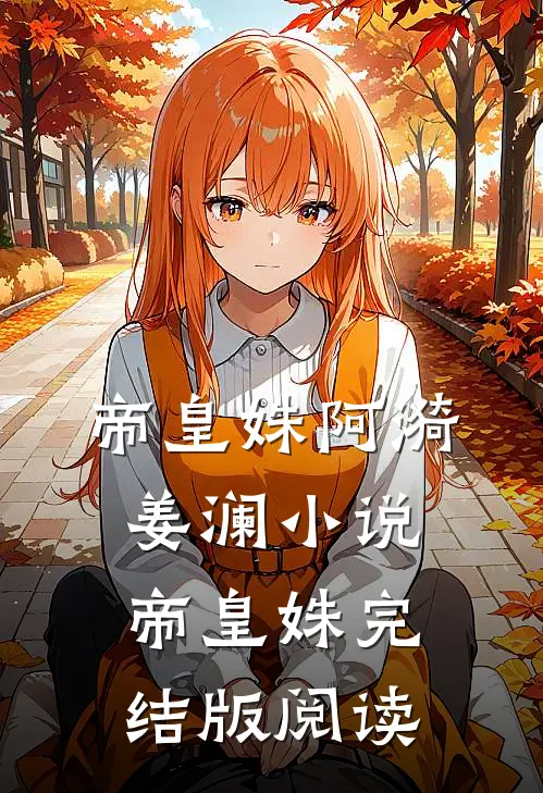帝皇姝阿漪姜澜小说_帝皇姝完结版阅读
