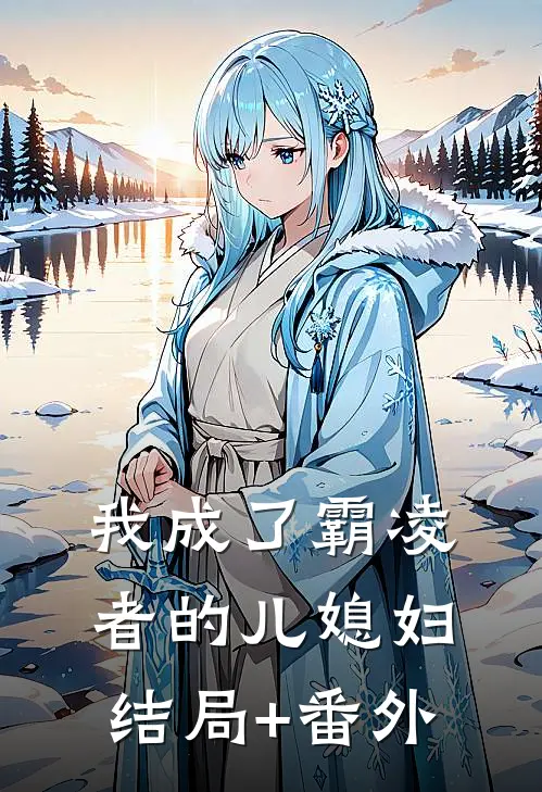 我成了霸凌者的儿媳妇结局+番外
