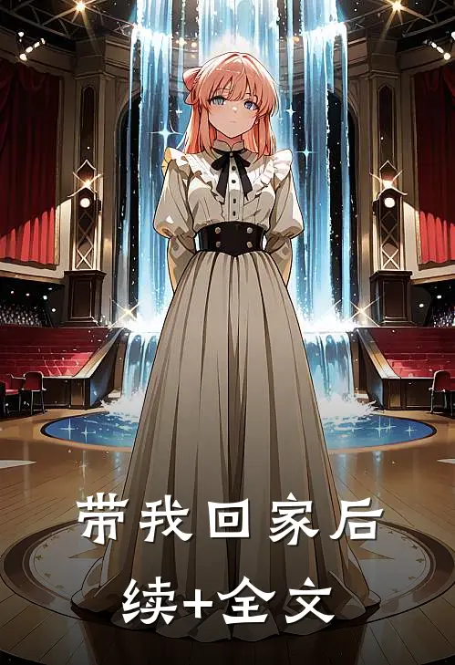带我回家后续+全文