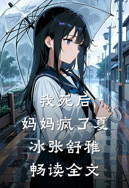 我死后，妈妈疯了夏冰张舒雅畅读全文