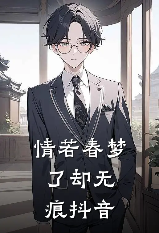 情若春梦，了却无痕抖音