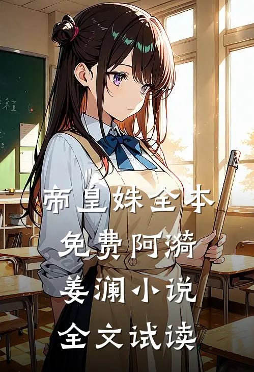 帝皇姝全本免费阿漪姜澜小说全文试读