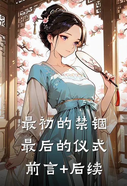 最初的禁锢，最后的仪式前言+后续