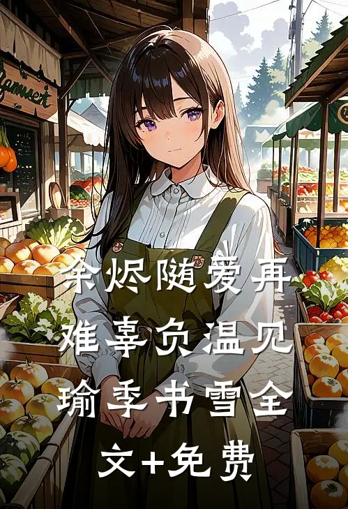 余烬随爱再难辜负温见瑜季书雪全文+免费