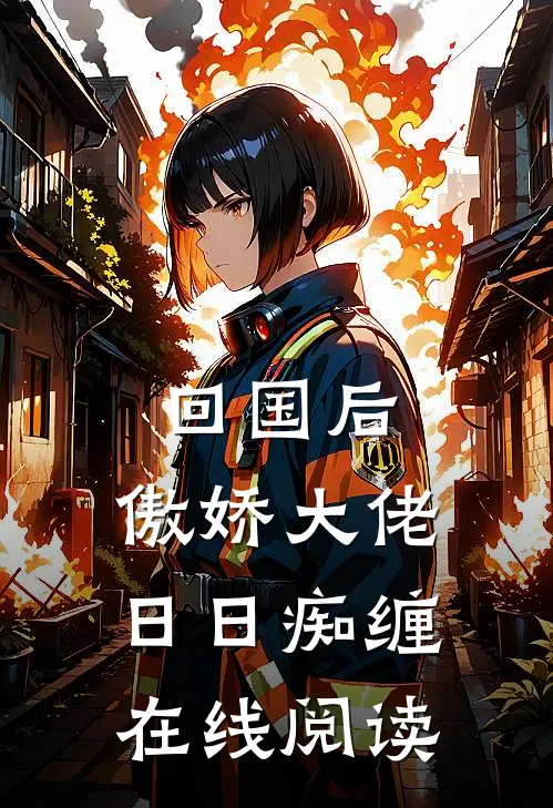 回国后，傲娇大佬日日痴缠在线阅读