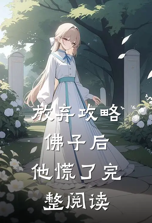 放弃攻略佛子后，他慌了完整阅读