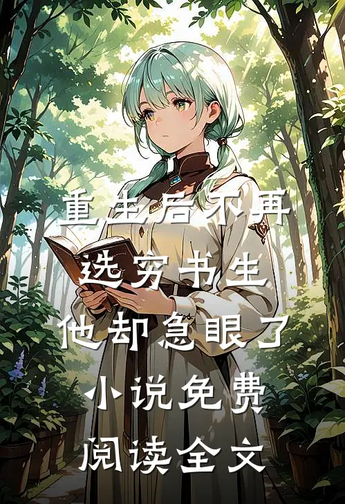 重生后不再选穷书生，他却急眼了小说免费阅读全文