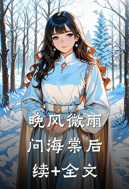 晚风微雨问海棠后续+全文
