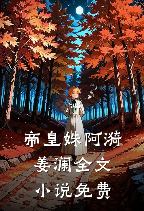 帝皇姝阿漪姜澜全文小说免费