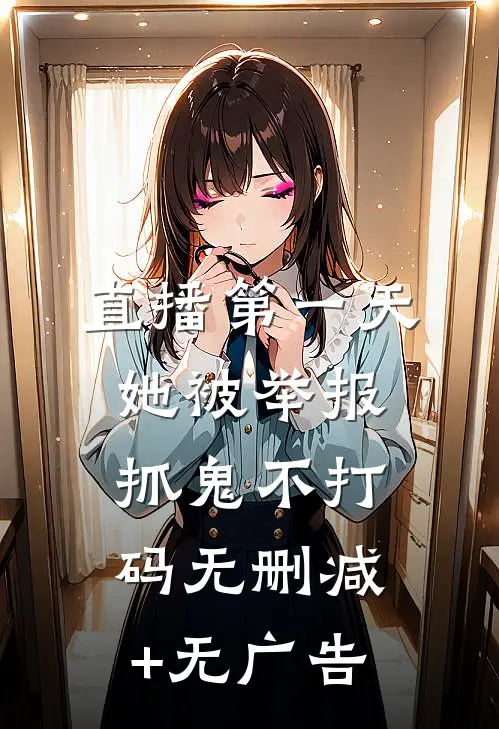 直播第一天，她被举报抓鬼不打码无删减+无广告