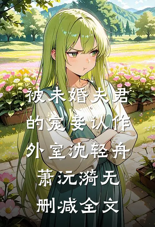 被未婚夫君的宠妾认作外室沈轻舟萧沅漪无删减全文