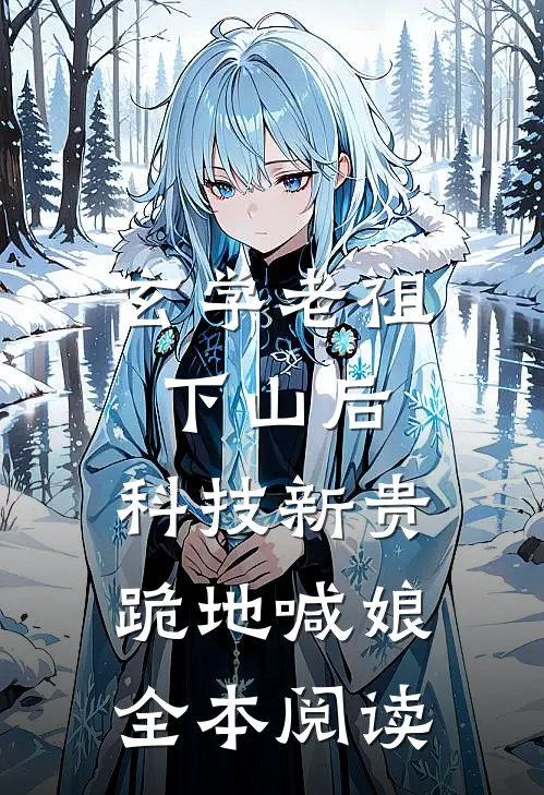 玄学老祖下山后，科技新贵跪地喊娘全本阅读