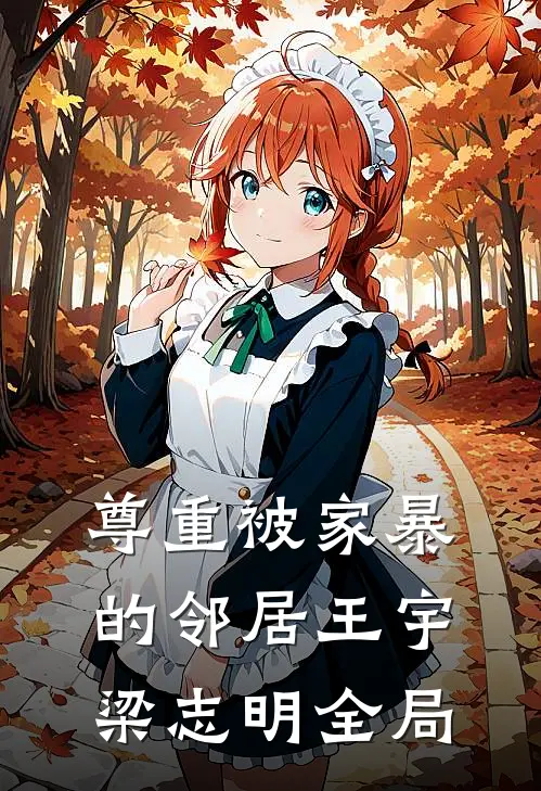 尊重被家暴的邻居王宇梁志明全局