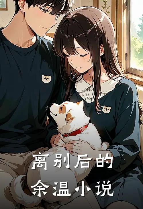 离别后的余温小说