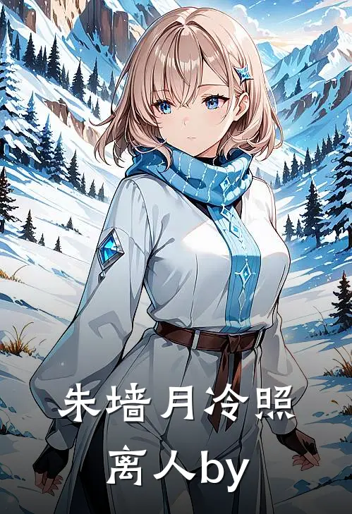 朱墙月冷照离人by