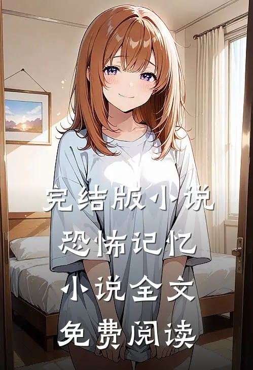 完结版小说恐怖记忆小说全文免费阅读