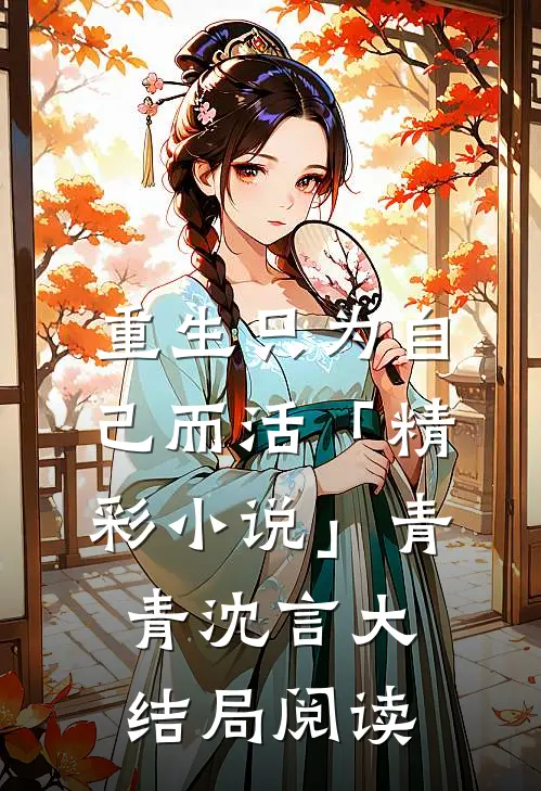 重生只为自己而活「精彩小说」青青沈言大结局阅读