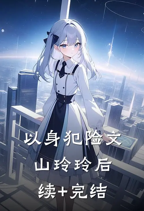 以身犯险文山玲玲后续+完结