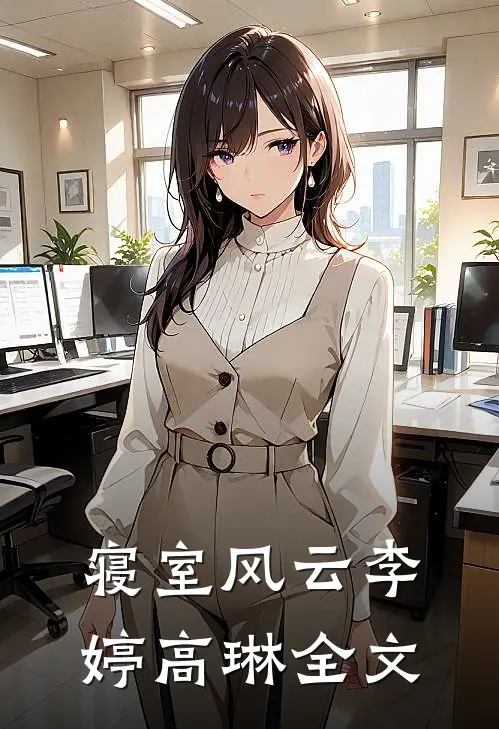 寝室风云李婷高琳全文