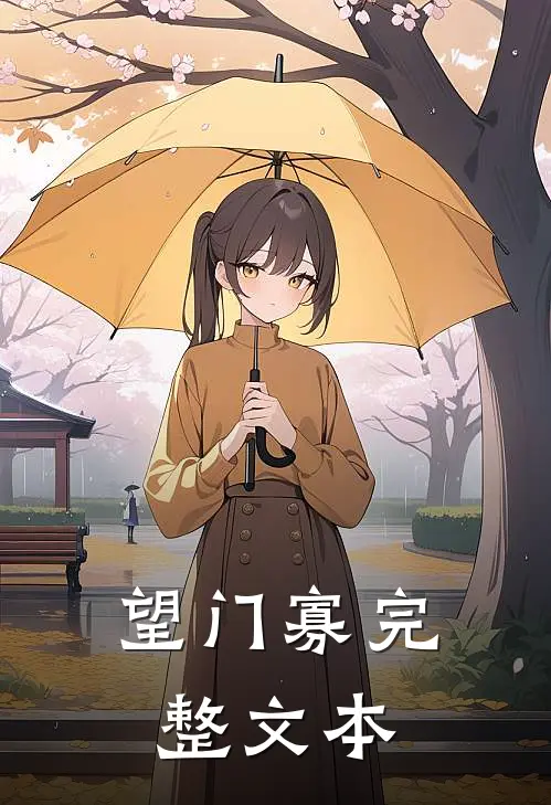 望门寡完整文本