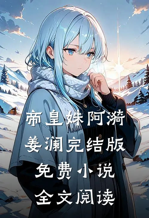 帝皇姝阿漪姜澜完结版免费小说全文阅读