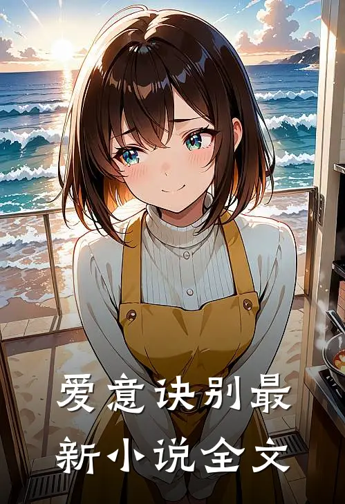 爱意诀别最新小说全文