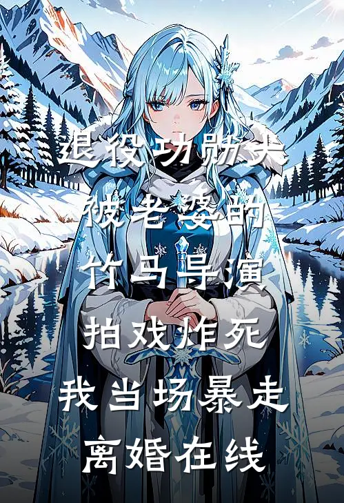退役功勋犬被老婆的竹马导演拍戏炸死，我当场暴走离婚在线
