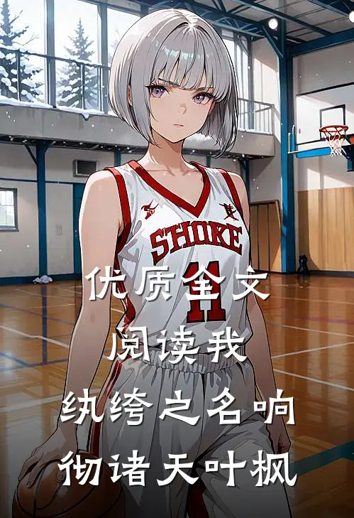 优质全文阅读我,纨绔之名响彻诸天叶枫