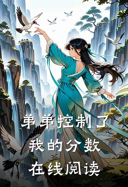 弟弟控制了我的分数在线阅读