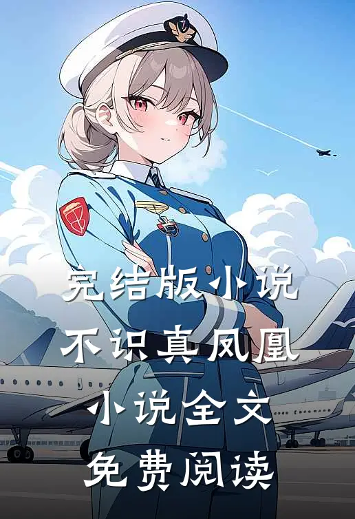 完结版小说不识真凤凰小说全文免费阅读