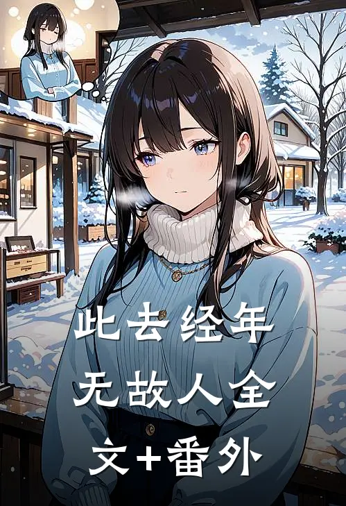 此去经年无故人全文+番外