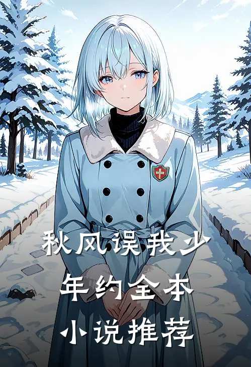 秋风误我少年约全本小说推荐