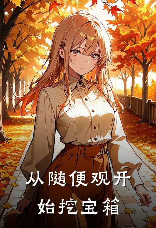 从随便观开始挖宝箱