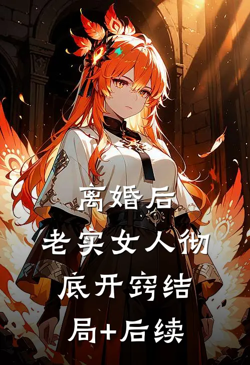 离婚后，老实女人彻底开窍结局+后续