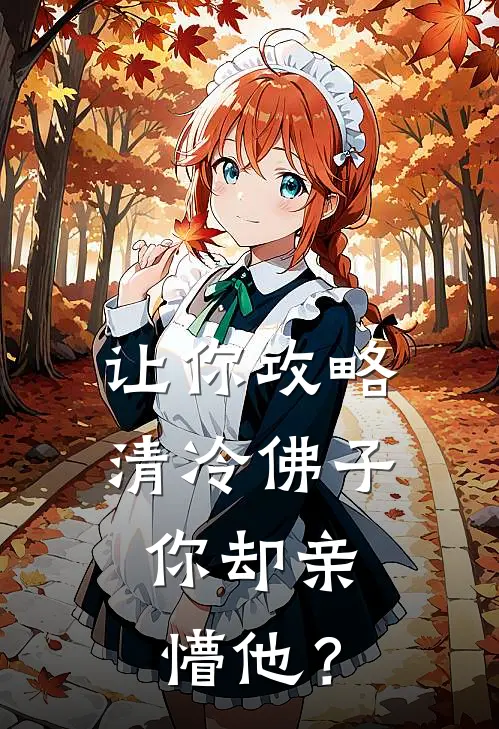 让你攻略清冷佛子,你却亲懵他?笔趣阁