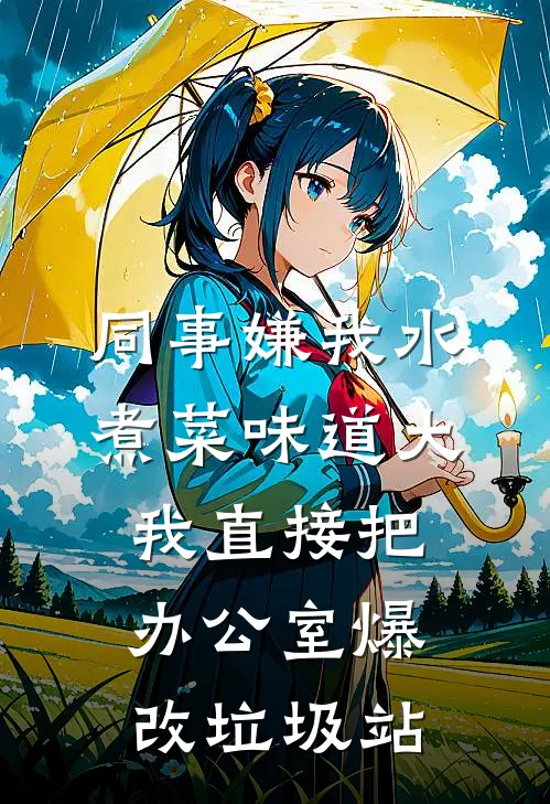同事嫌我水煮菜味道大，我直接把办公室爆改垃圾站