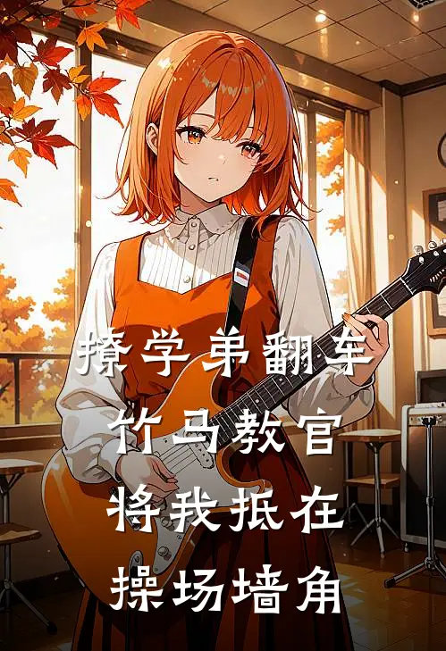 撩学弟翻车，竹马教官将我抵在操场墙角