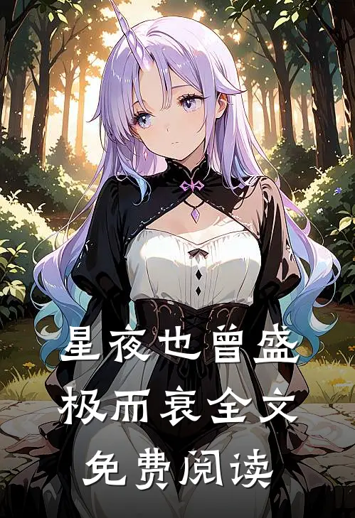 星夜也曾盛极而衰全文免费阅读