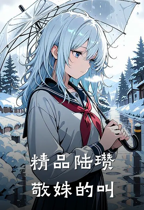 精品陆瓒敬姝的叫