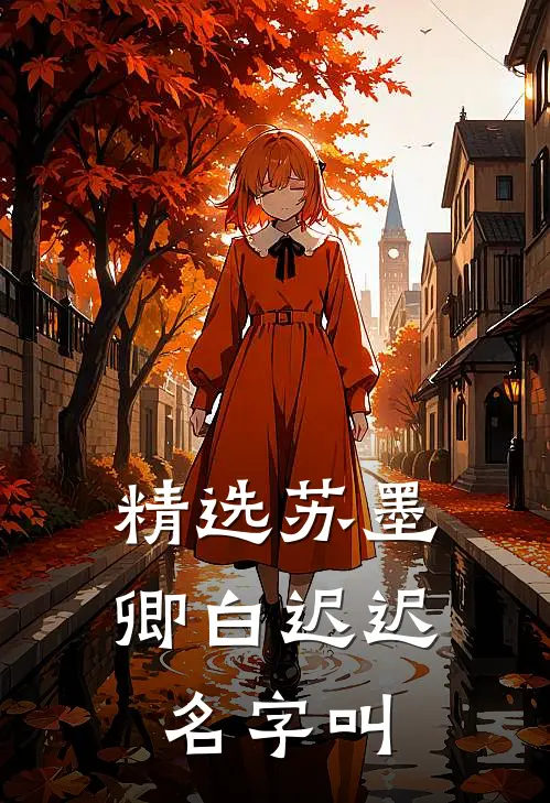 精选苏墨卿白迟迟名字叫