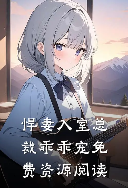 悍妻入室总裁乖乖宠免费资源阅读