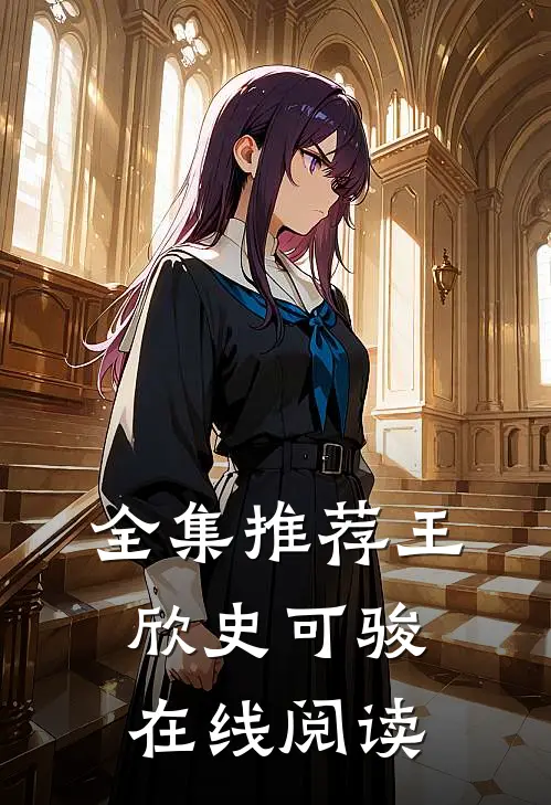 全集推荐王欣史可骏在线阅读