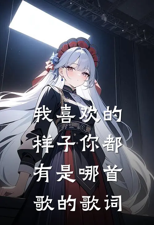 我喜欢的样子你都有是哪首歌的歌词