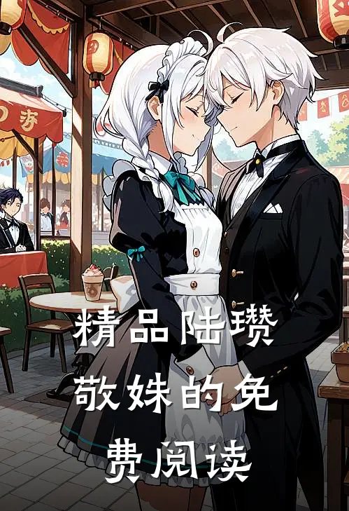 精品陆瓒敬姝的免费阅读