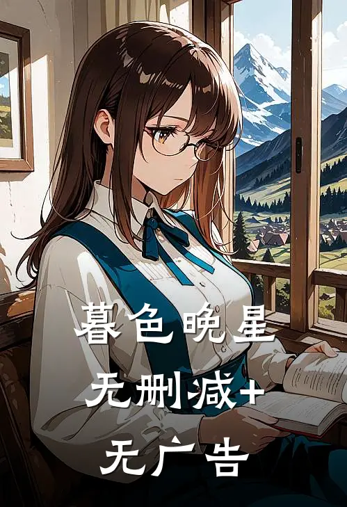 暮色晚星无删减+无广告