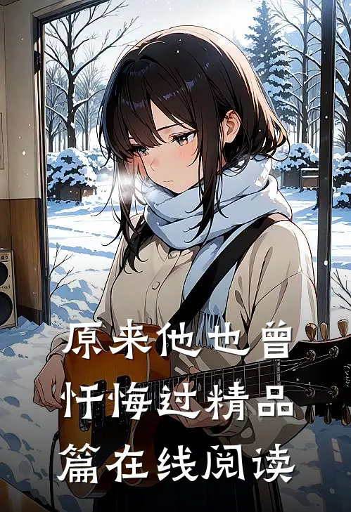 原来他也曾忏悔过精品篇在线阅读