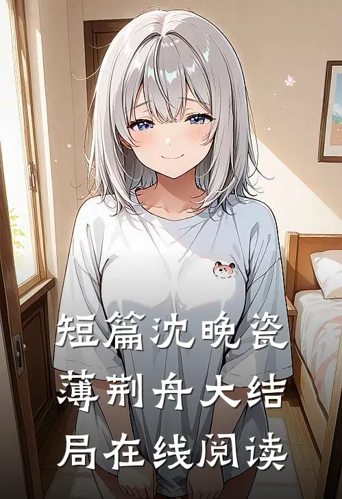 短篇沈晚瓷薄荆舟大结局在线阅读