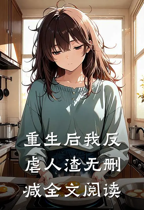 重生后我反虐人渣无删减全文阅读